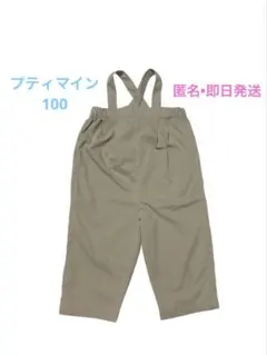 美品　プティマイン　サスペンダー付き　パンツ　100 匿名　即日発送
