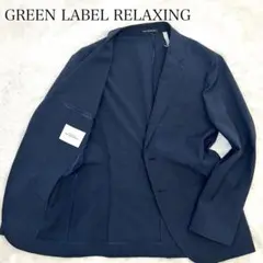 GREEN LABEL RELAXINGテーラード 42 紺 薄手 春夏
