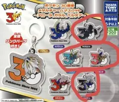 ポケモン 30周年 メタルチャームマスコット 全7種