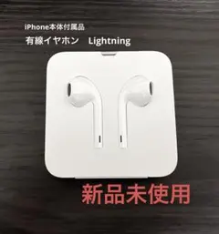 【新品未使用】Apple 純正　有線イヤホン (Lightning)
