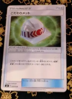 ポケモンカード こだわりメットのサムネイル