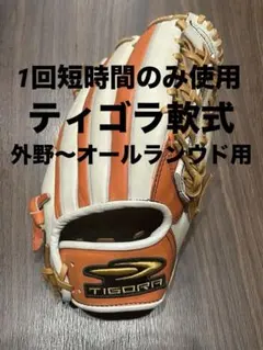 軟式 野球 グローブ グラブ キャッチボール TIGORA 1回短時間使用 軟式 野球 グローブ グラブ キャッチボール TIGORA 1回短時間使用