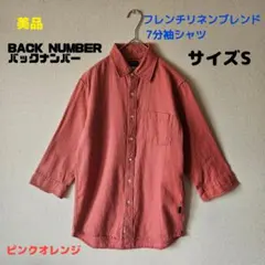 【美品】BACK NUMBERフレンチリネンブレンド7分袖シャツピンクオレンジSのサムネイル