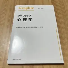 グラフィック心理学