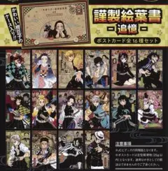 鬼滅の刃 ポストカードセット