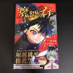 2026年最新】魔男のイチ 1 初版の人気アイテム - メルカリ