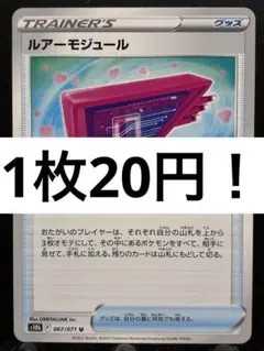 【楽々堂】ポケカ 1枚20円 ルアーモジュール 在庫3のサムネイル