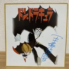 2026年最新】サイン色紙 手塚治虫の人気アイテム - メルカリ