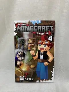 【レア】乱丁MINECRAFT～世界の果てへの旅～(4)