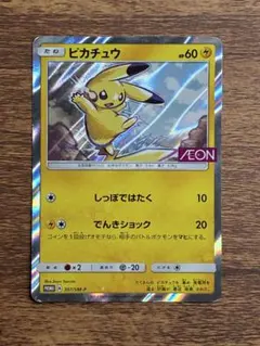 ピカチュウ：イオン限定スペシャルパック プロモカード 307/SM-P