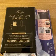 Haniss 上品トートバッグ＆ポシェットセット