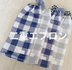 おりこうエプロン 二重 チェック 男の子 4枚 エプロン スタイ 保育園