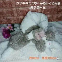ウサギのぬいぐるみ風マフラー 約90㎝　全長100㎝　ミミちゃんイメージ❣️