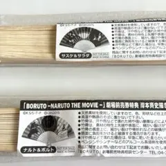 映画BORUTO NARUTO 劇場前売り特典 扇子　2個セット