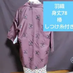 羽織　身丈78　椿　しつけ糸付き　美品