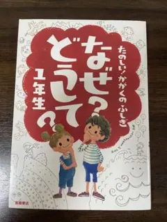 たのしい！かがくのふしぎ なぜ?どうして? 1年生