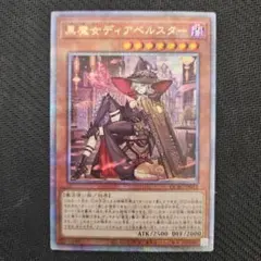 2026年最新】黒魔女ディアベルスター 25 絵違いの人気アイテム - メルカリ