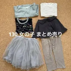 女の子　130㎝　5点セット　長袖　まとめ売り