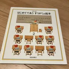 はじめてであう すうがくの絵本　2