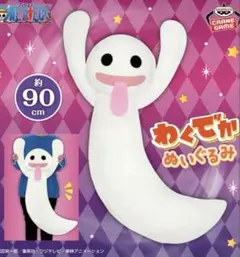 ワンピース わくでかホロホロゴーストぬいぐるみ～舌でペロっと～