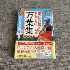 眠れないほどおもしろい万葉集