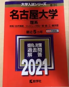 名古屋大学 赤本 理系 2021年版
