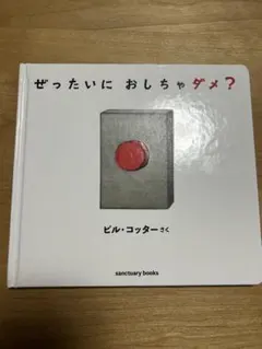 ぜったいに おしちゃダメ？