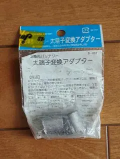 古河電池　自動車用バッテリー太端子変換アダプターのサムネイル