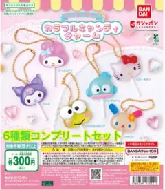 カラフルキャンディチャーム 全6種コンプリートセット　ガシャポン　サンリオ