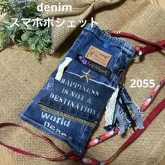 2055 デニムスマホポシェット
