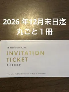 vtホールディングス 株主優待券 割引券　キーパーラボ　キーパーLABO