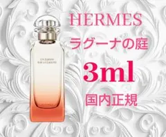 エルメス ラグーナの庭 3ml 国内正規 HERMESのサムネイル