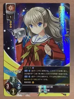 リセ lycee Key シャーロット 「不可視」の能力者 友利奈緒 SR