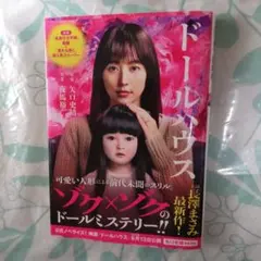 ドールハウス 矢口史靖 夜馬裕