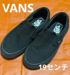 VANS　スリッポン　19センチ