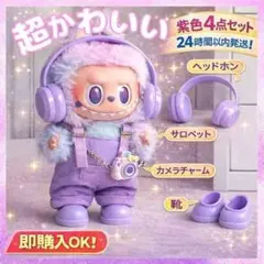 LABUBU 　ラブブ　ぬいぐるみ服 紫 ４点セット　ぬい服