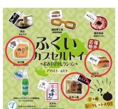 ふくいカプセルトイ　おみやげセレクション　3個セット