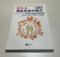 【値下げ】変わる福祉社会の論点