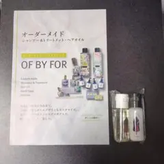 OF BY FOR シャンプー&トリートメント　試供品