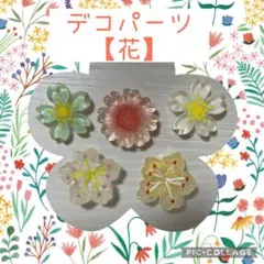 デコパーツ　花　⑤ デコレーション　パーツ　フラワー