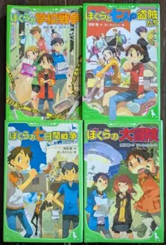 『ぼくらシリーズ』4冊セット・宗田理