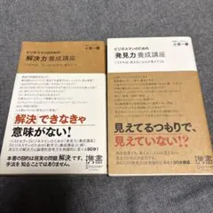 【2冊セット】ビジネスマンのための解決力養成講座&発見力養成講座　小宮一慶