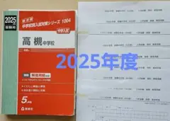 高槻中学校 赤本 2024年度入試問題解答セット付き - メルカリ