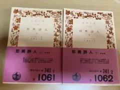 即興詩人　上下