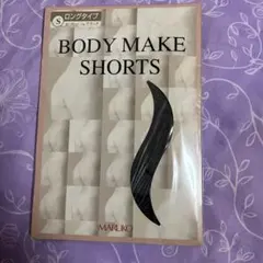 MARUKO補正下着、ボディメイクshortsロングタイプ、サイズS