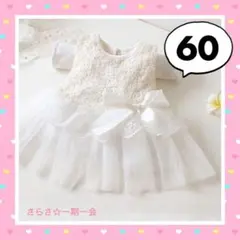新品　ベビードレス　ワンピース　フォーマル　記念日　女の子　ホワイト　60 c