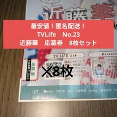 【最安値！匿名配送】TVLife　No.23　近藤華　応募券　8枚セット