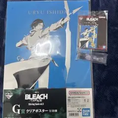 BLEACH 一番くじ 石田雨竜 クリアポスター　F賞　G賞　H賞