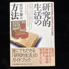 知的生活社会に生きるアナタのための　研究的生活の方法