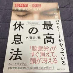 世界のエリートがやっている最高の休息法 脳科学×瞑想で集中力が高まる